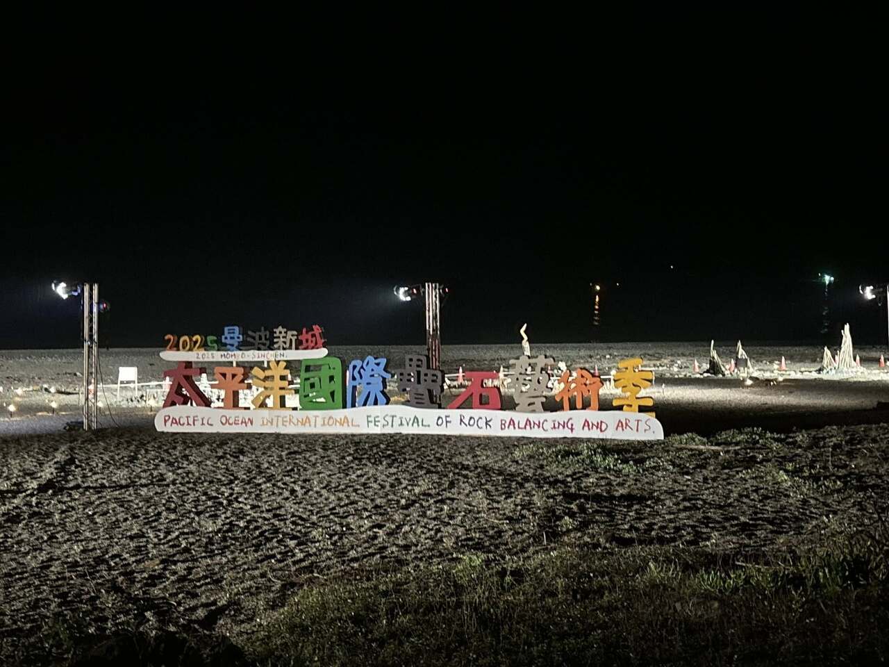 Mari kita menikmati Festival Antarabangsa Seni Imbangan Batu Mambo Sincheng 2025